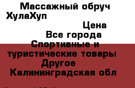 Массажный обруч ХулаХуп Health Hoop PASSION PHP45000N 2.8/2.9 Kg  › Цена ­ 2 600 - Все города Спортивные и туристические товары » Другое   . Калининградская обл.
